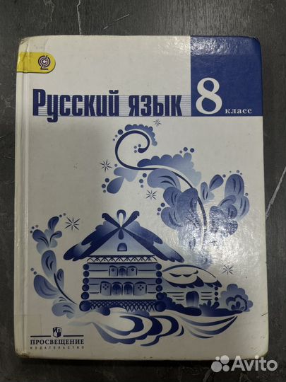 Учебник по русскому языку 8 класс