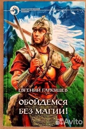 Обойдемся без магии Гаркушев Евгений