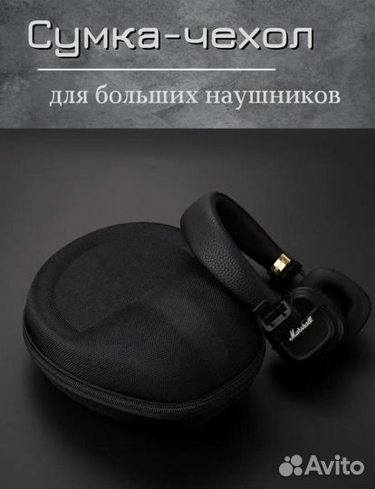 Сумка-чехол для больших наушников