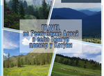 Тур по Горному-Алтаю от 3 дней