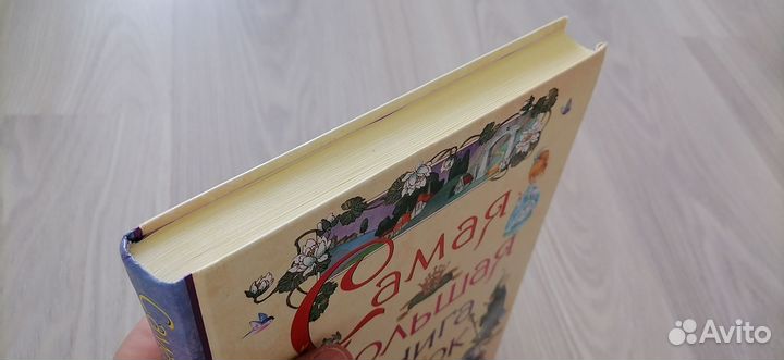 Самая большая книга сказок для малышей росмэн