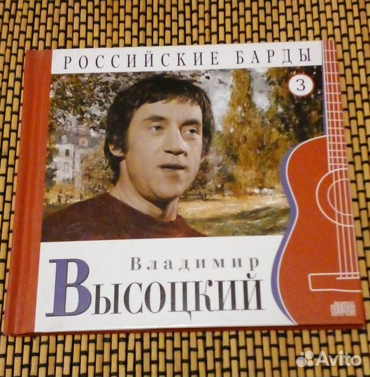 Владимир Высоцкий – Российские Барды. Том 3