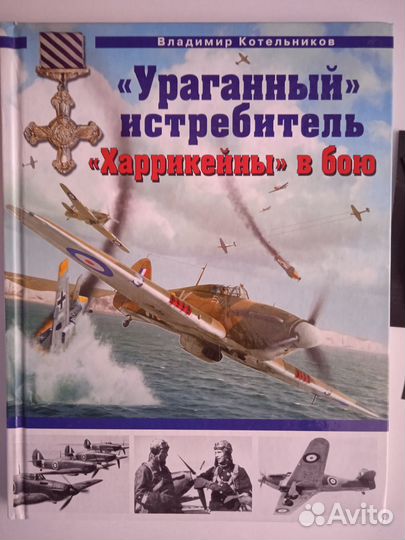 Ураганный истребитель. Харрикейны в бою