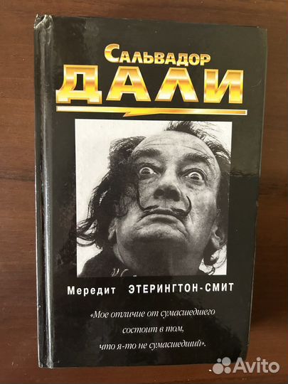 Сальвадор Дали книги