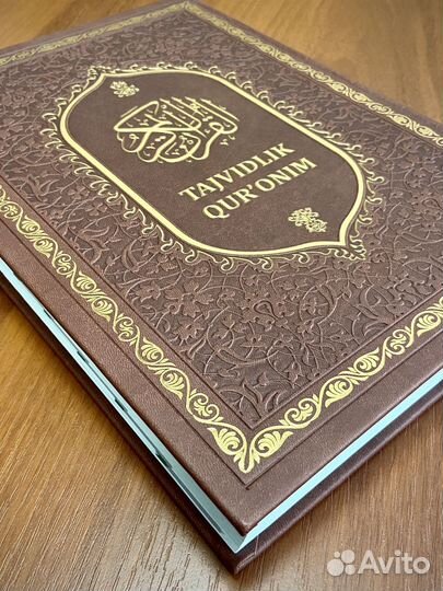 Коран большой 33х25см с таджвидом