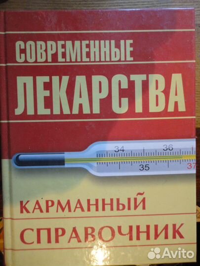 Современные лекарства.Карманный справочник