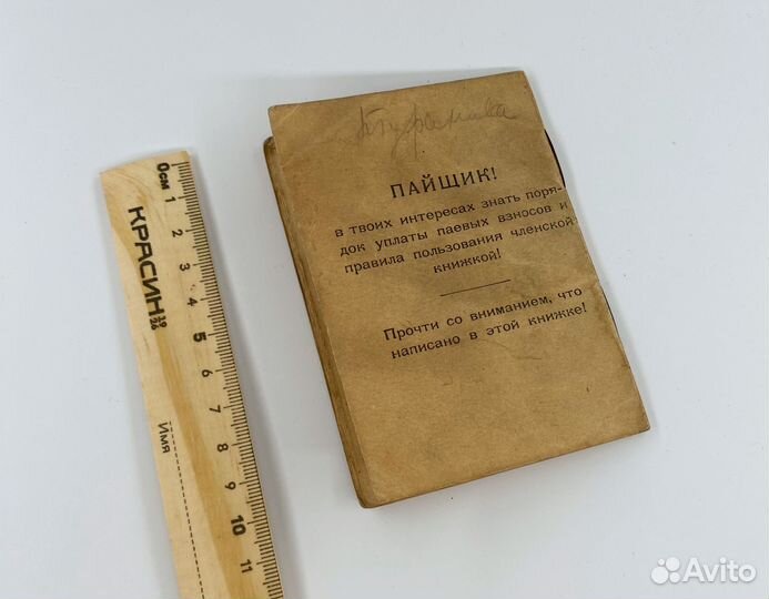 Довоенный документ членская книжка пайщика 1930год