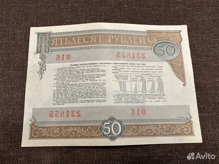 Облигации 50 рублей 1982 года