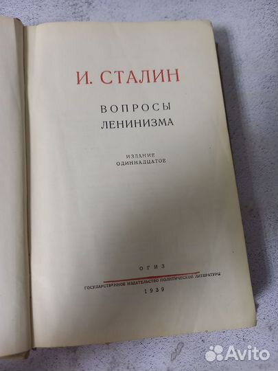 Сталин И. В. Вопросы ленинизма. 1939 г