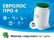 Евролос Про 4. Монтаж под ключ за 1 день