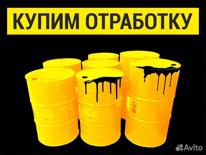 Приобретаем отработанное масло
