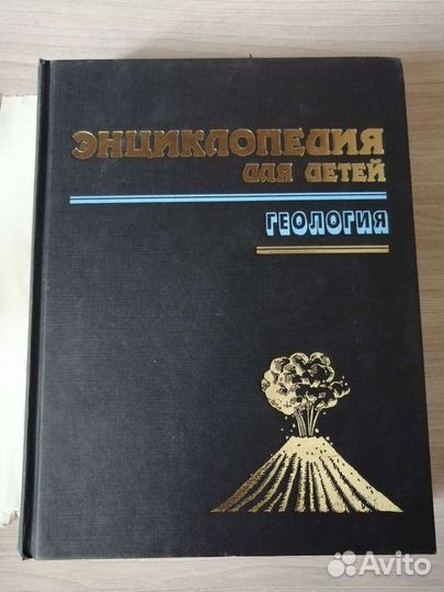 Энциклопедия для детей геология том 4