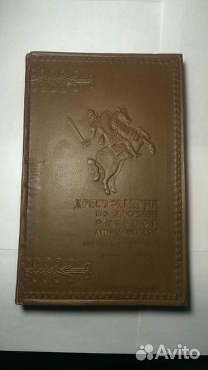 Хрестоматия 1938 год в хорошем состоянии