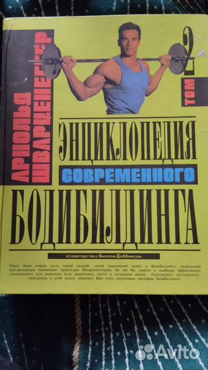 Шварценегер Энциклопедия современного бодибилдинга