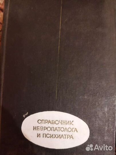 Справочник невропатолога и психиатра под ред Граще