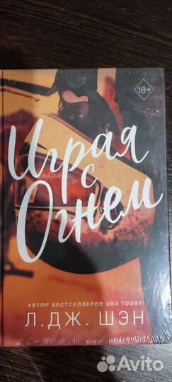 Л. Дж. Шэн Играя с огнём