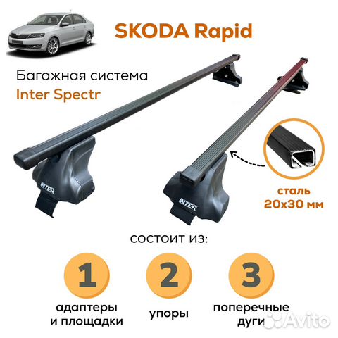 Багажник Skoda Rapid (Рапид) с 2012, Inter 20x30