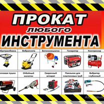 Аренда строительного инструмента, Смоленск