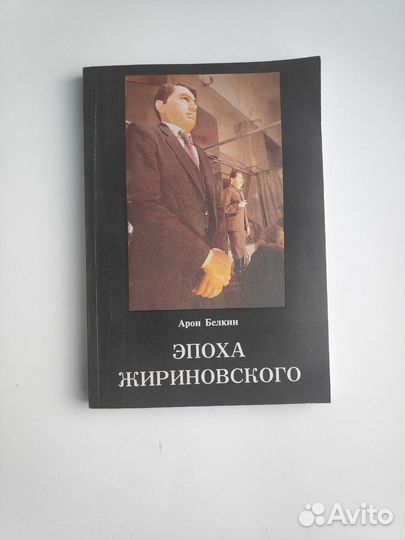 Арон Белкин 