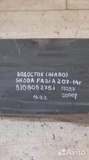 Жабо Skoda Fabia 2 С 2007 По 2014 Года
