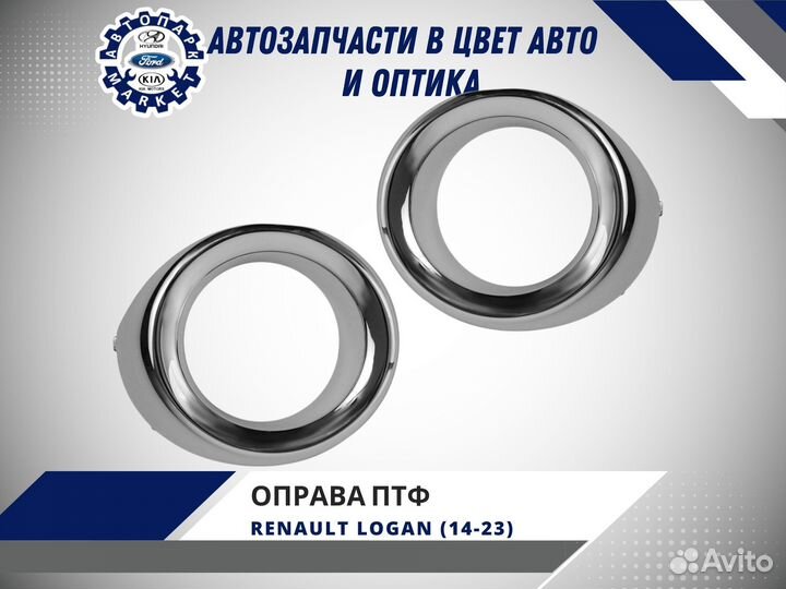 Оправа противотуманной фары Renault Logan 14-23