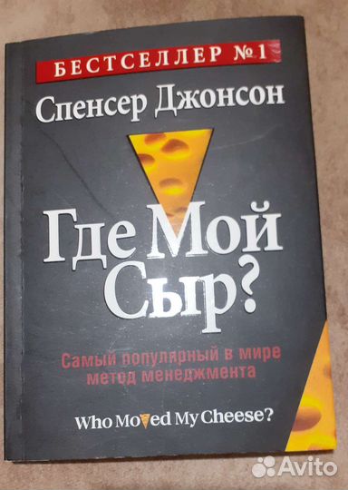 Книга бестселлер Где мой сыр