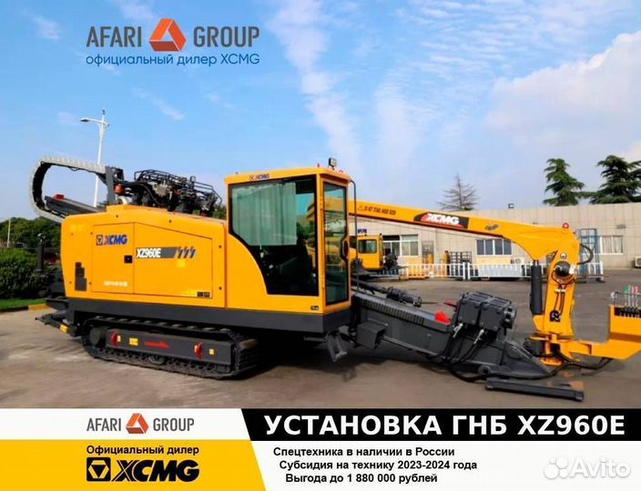 Установка ГНБ XCMG XZ960E, 2024