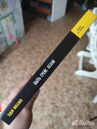 Эди Веско «Быть Грейс Келли. Роман ее жизни»