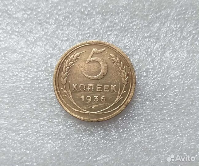 5 копеек 1936 года