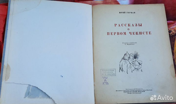 Ю Герман Рассказы о первом чекисте 1940