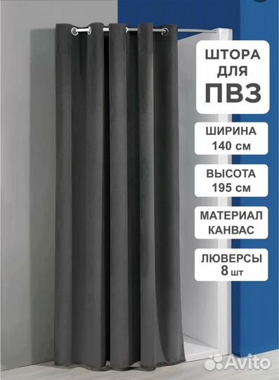 Штора для примерочных графит/ 140х195 см