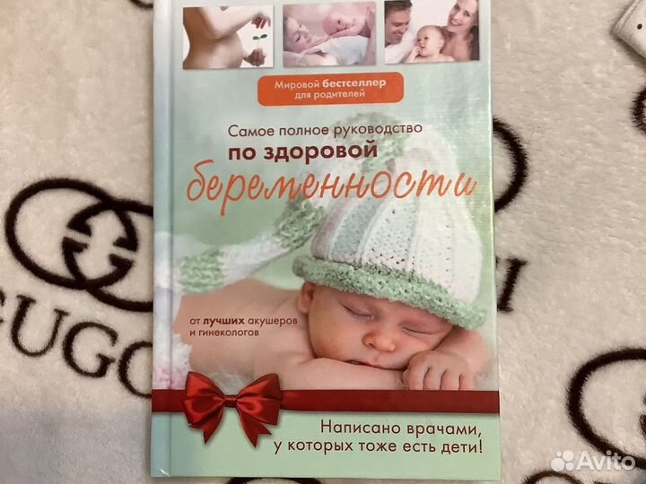 «Самое полное руководство по здоровой беременности