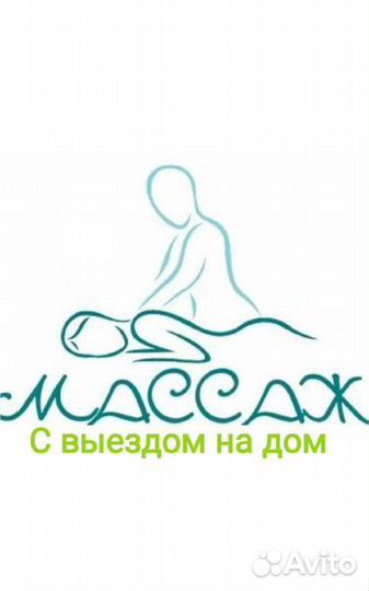 Массаж на дому