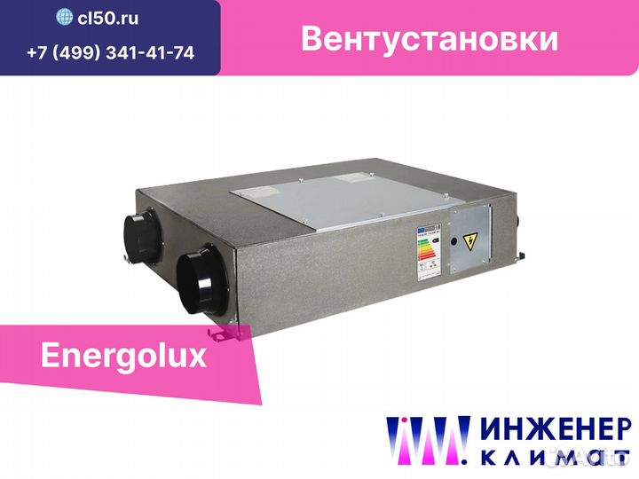 Установка вентиляции Energolux