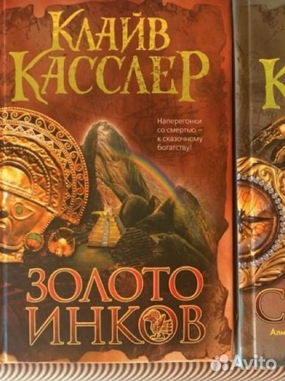 К.Касслер. Золото Инков