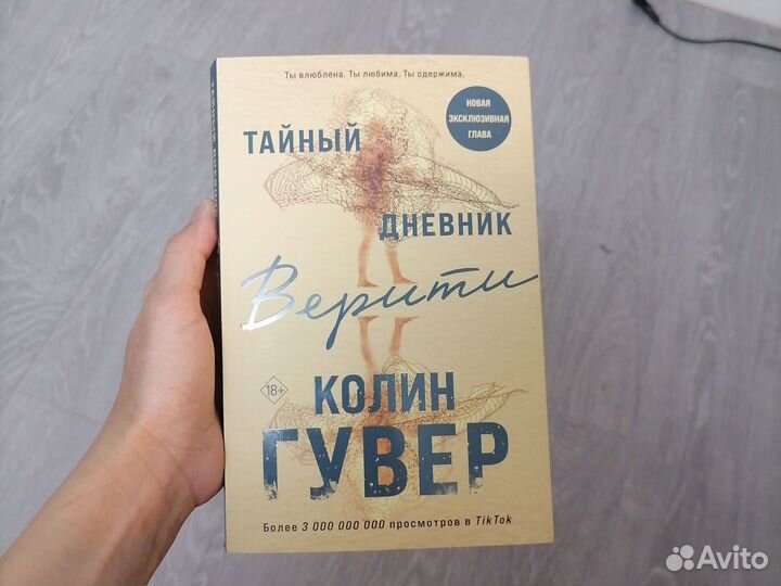 Книга тайный дневник Верити Колин Гувер новая