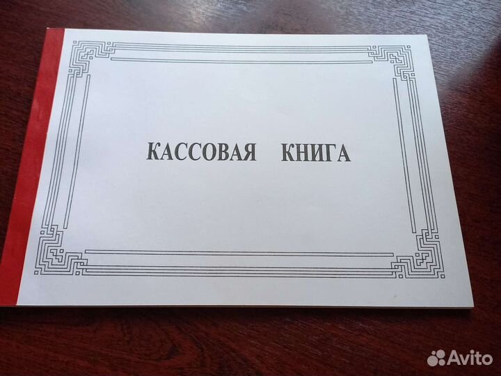 Кассовая книга