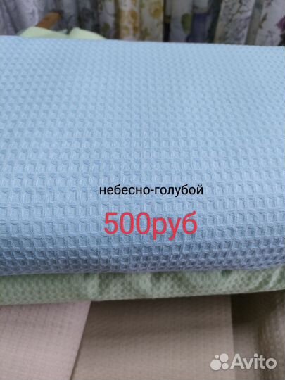 Вафельные полотно,ткань