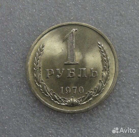 СССР 1 рубль 1970 UNC Мешковой годовик