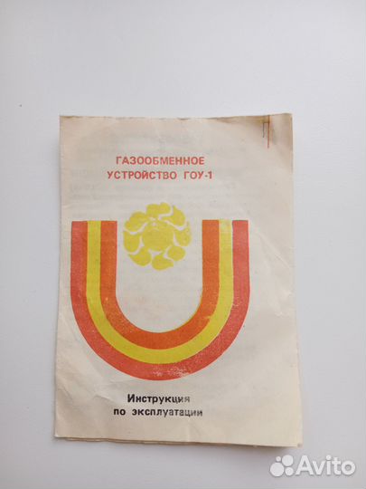 Газообменное устройство гоу-1 СССР