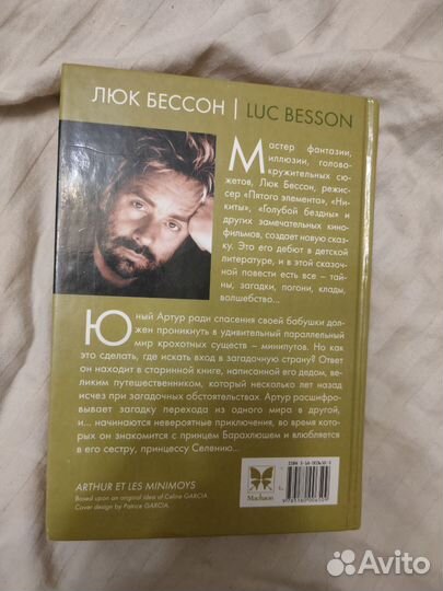 Артур и минипуты. Люк Бессон