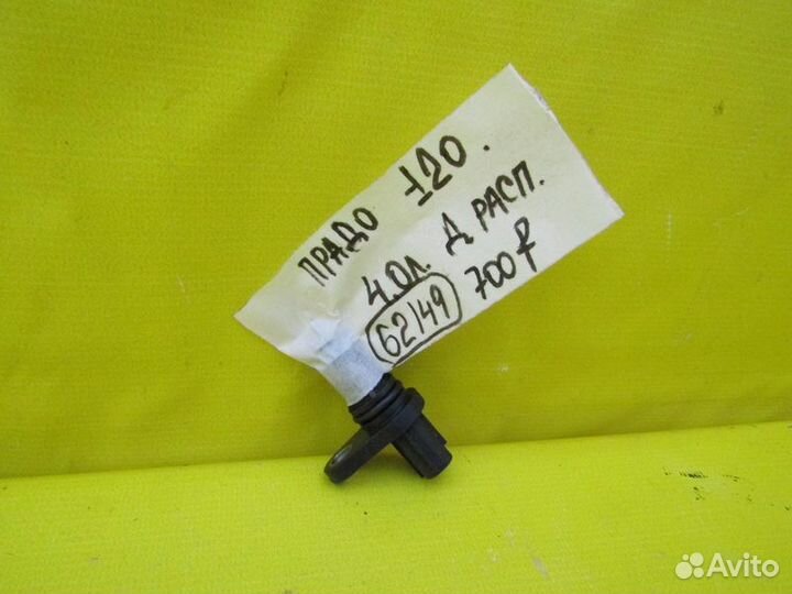 Датчик распредвала Toyota Prado 120 08г 62149