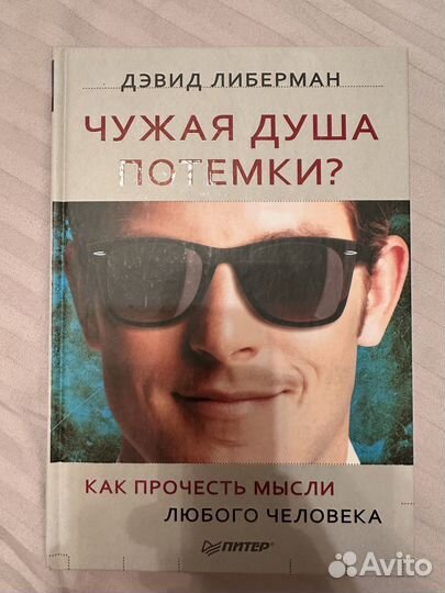 Книга Дэвид Либерман - Чужая душа потемки