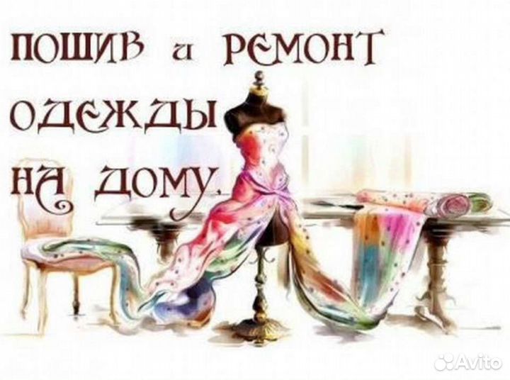 Швея на дому