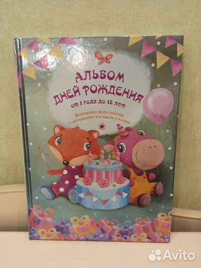 Альбом дней Рождения от 1 г. до 18 лет