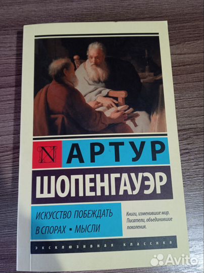 Искусство побеждать в спорах - Артур Шопенгуаэр