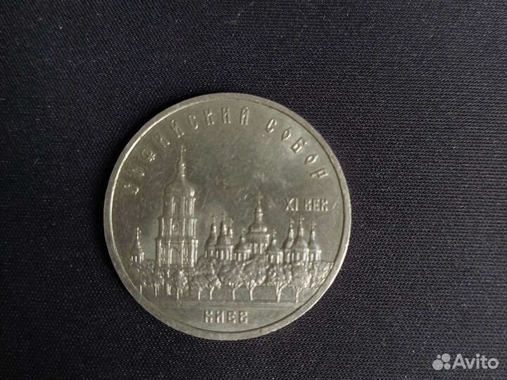 Монета 5 рублей 1988 года Софийский Собор Киев