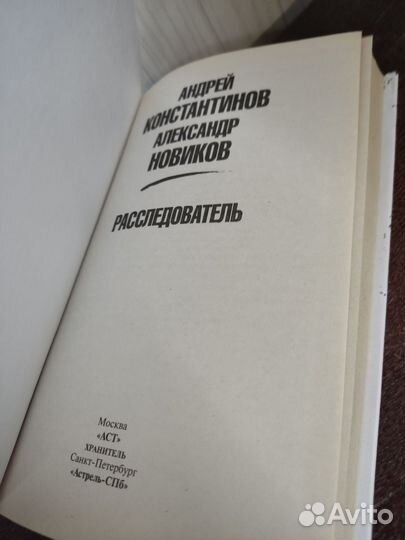 Расследователь. А. Константинов, А. Новиков