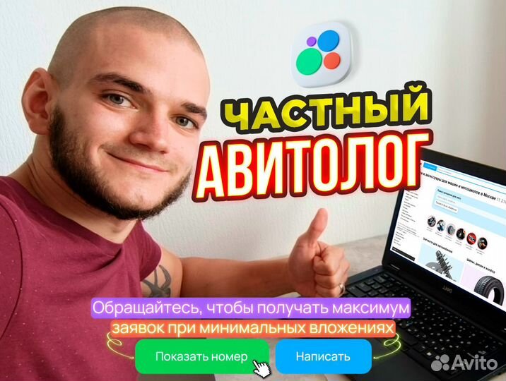 Авитолог. Услуги авитолога. Продвижение на Авито