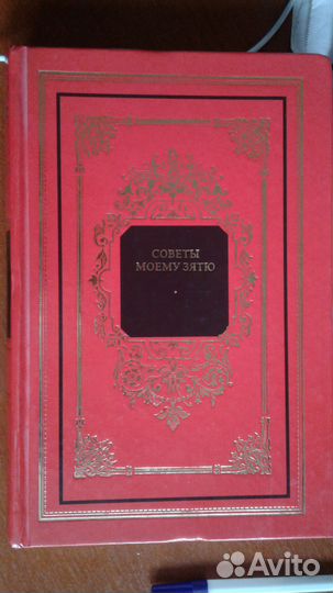 Богатырев Е.Е. Советы моему зятю